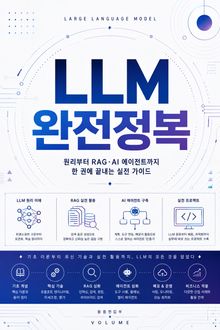 LLM 완전정복 : 원리부터 RAG·AI 에이전트까지 한 권에 끝내는 실전 가이드