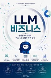 LLM 비즈니스 : 생성형 AI 시대의 비즈니스 모델과 수익 공식 표지 이미지