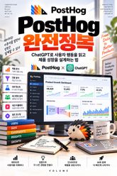 PostHog 완전정복 : ChatGPT로 사용자 행동을 읽고 제품 성장을 설계하는 법 표지 이미지
