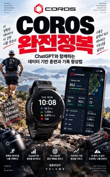 COROS 완전정복 : ChatGPT와 함께하는 데이터 기반 훈련과 기록 향상법