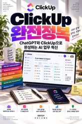 ClickUp 완전정복 : ChatGPT와 ClickUp으로 완성하는 AI 업무 혁신 표지 이미지