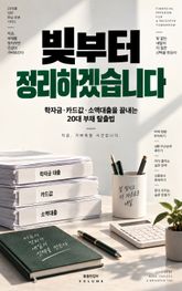빚부터 정리하겠습니다 : 학자금·카드값·소액대출을 끝내는 20대 부채 탈출법 표지 이미지