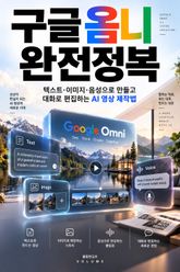 구글 옴니 완전정복 : 텍스트·이미지·음성으로 만들고 대화로 편집하는 AI 영상 제작법 표지 이미지
