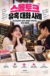 스몰토크 유혹 대화 사례 : 첫 만남부터 썸과 연애로 이어지는 호감 대화법 표지 이미지