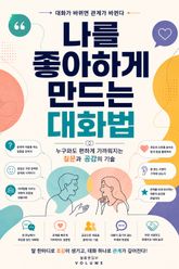 나를 좋아하게 만드는 대화법 : 누구와도 편하게 가까워지는 질문과 공감의 기술 표지 이미지