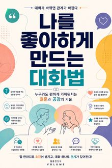 나를 좋아하게 만드는 대화법 : 누구와도 편하게 가까워지는 질문과 공감의 기술