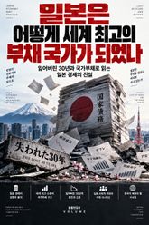 일본은 어떻게 세계 최고의 부채 국가가 되었나 : 잃어버린 30년과 국가부채로 읽는 일본 경제의 진실 표지 이미지