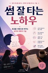 썸 잘 타는 노하우 : 호감을 사랑으로 바꾸는 심리와 대화의 기술 표지 이미지