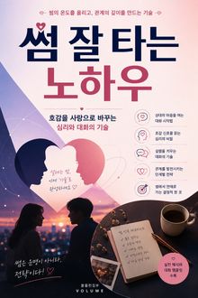 썸 잘 타는 노하우 : 호감을 사랑으로 바꾸는 심리와 대화의 기술