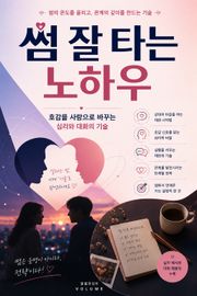 썸 잘 타는 노하우 : 호감을 사랑으로 바꾸는 심리와 대화의 기술