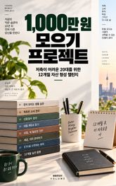 1,000만 원 모으기 프로젝트 : 저축이 어려운 20대를 위한 12개월 자산 형성 챌린지 표지 이미지