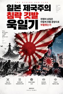 일본 제국주의 침략 깃발 욱일기 : 전쟁의 상징은 어떻게 전통 문양으로 부활했는가