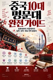 중국 10대 명문대 완전 가이드 : 칭화대부터 저장대까지 입학·유학·취업 전략 총정리