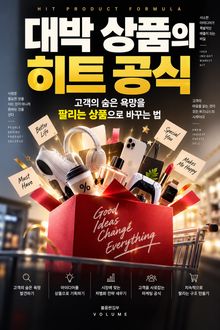 대박 상품의 히트 공식 : 고객의 숨은 욕망을 팔리는 상품으로 바꾸는 법