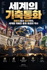 세계의 기축통화 : 파운드에서 달러까지, 세계를 지배한 통화 패권의 역사 표지 이미지