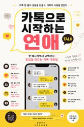 카톡으로 시작하는 연애 : 첫 메시지부터 고백까지 호감을 만드는 카톡 대화법 표지 이미지