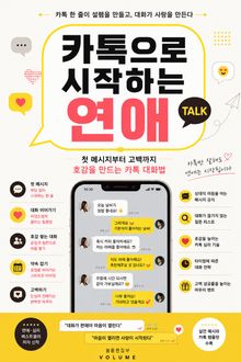 카톡으로 시작하는 연애 : 첫 메시지부터 고백까지 호감을 만드는 카톡 대화법