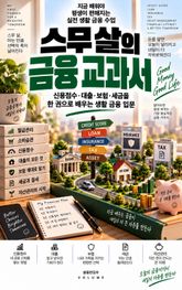스무 살의 금융 교과서 : 신용점수·대출·보험·세금을 한 권으로 배우는 생활 금융 입문 표지 이미지