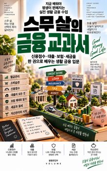 스무 살의 금융 교과서 : 신용점수·대출·보험·세금을 한 권으로 배우는 생활 금융 입문