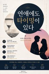 연애에도 타이밍이 있다 : 호감을 사랑으로 바꾸는 결정적 순간의 심리학 표지 이미지