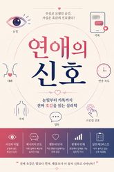 연애의 신호 : 눈빛부터 카톡까지 진짜 호감을 읽는 심리학 표지 이미지