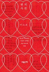 젠지 사전 : 라스트 아날로거 시인이 포착한 요즘 언어의 이면 표지 이미지