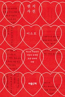 젠지 사전 : 라스트 아날로거 시인이 포착한 요즘 언어의 이면