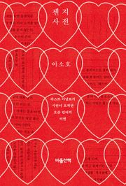 젠지 사전 : 라스트 아날로거 시인이 포착한 요즘 언어의 이면