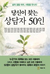 당신이 찾는 상담자 50인 : 삶의 결을 따라, 사람을 만나다 표지 이미지