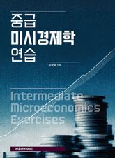 중급 미시경제학 연습 표지 이미지