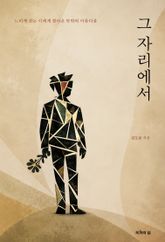 그 자리에서 표지 이미지