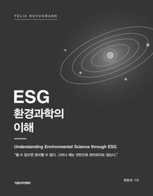 Felix Novusmann ESG 환경과학의 이해