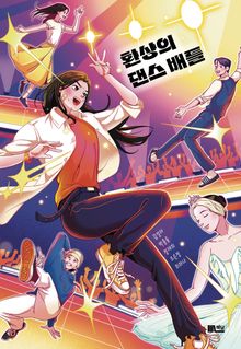 환상의 댄스 배틀