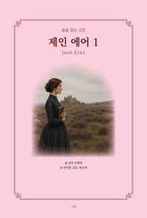 제인 에어 1 : 술술 읽는 고전 표지 이미지