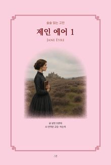 제인 에어 1 : 술술 읽는 고전