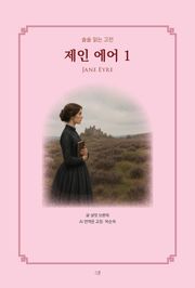 제인 에어 1 : 술술 읽는 고전