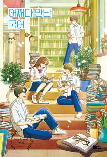 어쩌다 만난 국어
