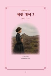 제인 에어 2 : 술술 읽는 고전