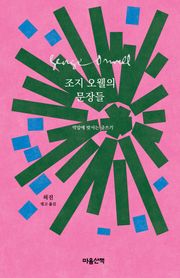 조지 오웰의 문장들 : 억압에 맞서는 글쓰기