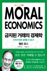 금지된 거래의 경제학 표지 이미지