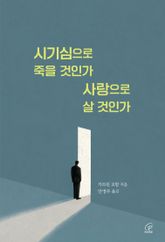 시기심으로 죽을 것인가 사랑으로 살 것인가 표지 이미지