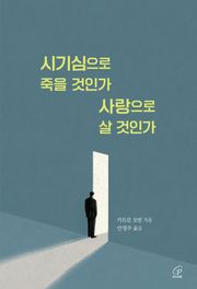 시기심으로 죽을 것인가 사랑으로 살 것인가