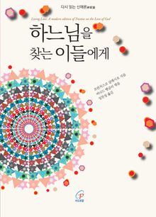 하느님을 찾는 이들에게