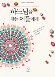 하느님을 찾는 이들에게