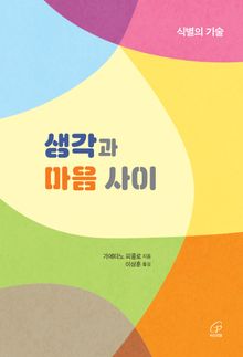 생각과 마음 사이(체험판) : 식별의 기술