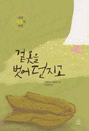 겉옷을 벗어 던지고(체험판) : 내적 치유의 여정