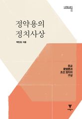 정약용의 정치사상 : 유교 문명론과 조선 정치의 구상 표지 이미지