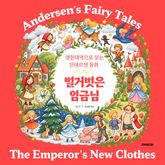 벌거벗은 임금님, 영한대역으로 읽는 안데르센 동화 : The Emperor's New Clothes / Andersen's Fairy Tales by H. C. Andersen 표지 이미지