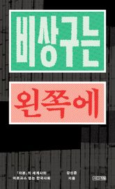 비상구는 왼쪽에 : 『자본』의 세계사와 마르크스 없는 한국사회 표지 이미지