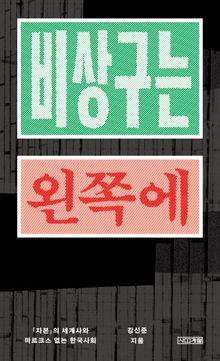 비상구는 왼쪽에 : 『자본』의 세계사와 마르크스 없는 한국사회